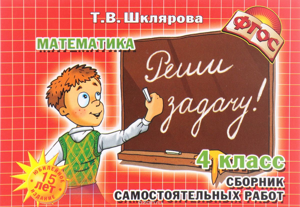 Скачать книгу "Математика. 4 класс. Сборник самостоятельных работ "Реши задачу!", Т. В. Шклярова"