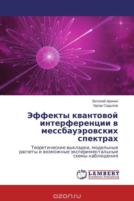 Скачать книгу "Эффекты квантовой интерференции в мессбауэровских спектрах, Виталий Аринин und Эдгар Садыков"