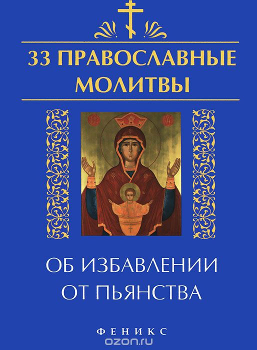 Скачать книгу "33 православные молитвы об избавлении от пьянства"