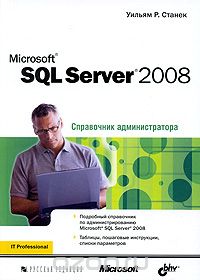 Скачать книгу "Microsoft SQL Server 2008. Справочник администратора, Уильям Р. Станек"