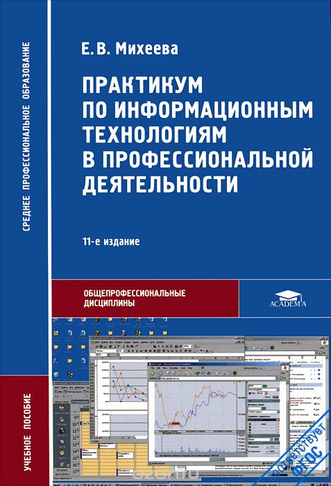 Скачать книгу "Практикум по информационным технологиям в профессиональной деятельности, Е. В. Михеева"