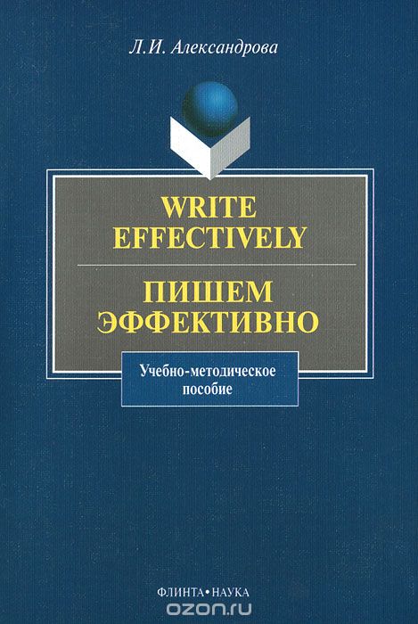 Скачать книгу "Write Effectively / Пишем эффективно, Л. И. Александрова"