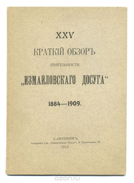 Краткий обзор деятельности "Измайловского досуга" 1884-1909
