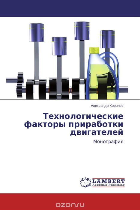 Скачать книгу "Технологические факторы приработки двигателей, Александр Королев"