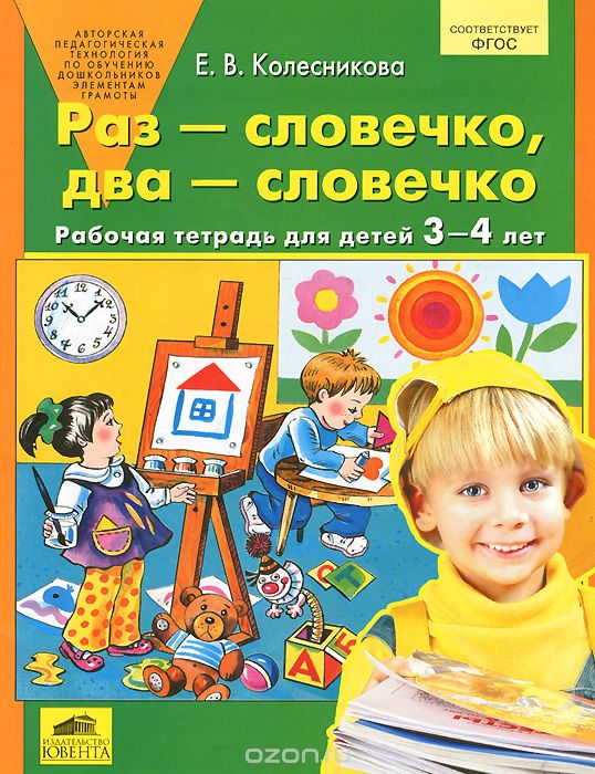 Скачать книгу "Раз - словечко, два - словечко. Рабочая тетрадь для детей 3-4 лет, Е. В. Колесникова"