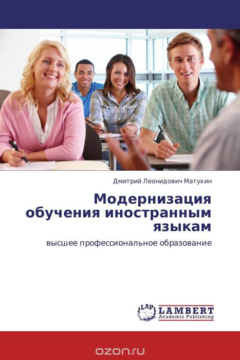 Скачать книгу "Модернизация обучения иностранным языкам, Дмитрий Леонидович Матухин"
