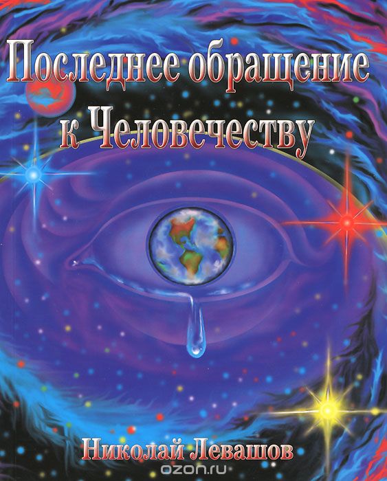 Последнее обращение к Человечеству, Николай Левашов