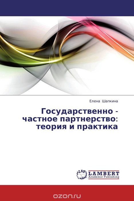 Скачать книгу "Государственно - частное партнерство: теория и практика, Елена Шапкина"