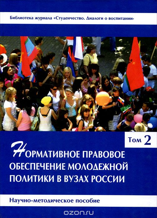 Скачать книгу "Нормативное правовое обеспечение молодежной политики в вузах России. В 3 томах. Том 2"