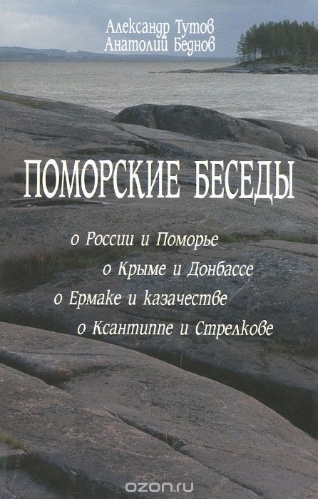 Поморские беседы, Александр Тутов, Анатолий Беднов