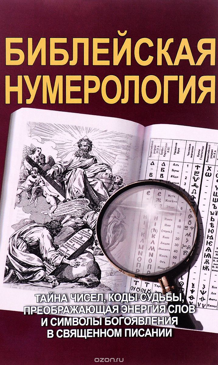 Библейская нумерология, С. М. Неаполитанский, С. А. Матвеев