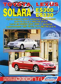Toyota Solara / Lexus ES 300/330. Toyota Solara с 2003 г. выпуска с двигателями 2AZ-FE (2,4 л) и 3MZ-FE (3,3 л), Lexus ES 300/330 2001-2006 гг. выпуска с двигателями 1MZ-FE (3,0л) и 3MZ-FE (3,3л). Устройство, техническое обслуживание и ремонт