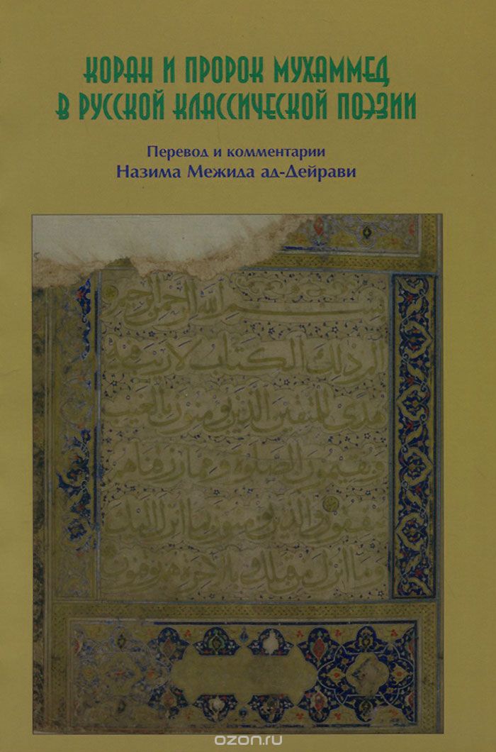 Скачать книгу "Коран и пророк Мухаммед в русской классической поэзии"