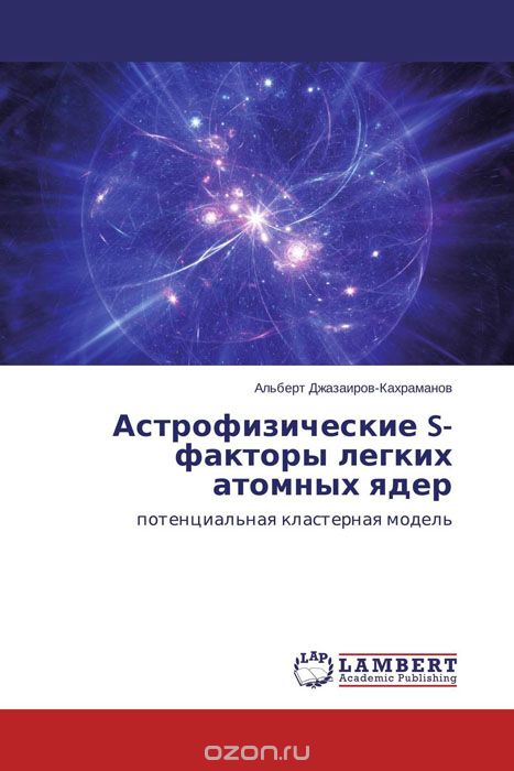Скачать книгу "Астрофизические S-факторы легких атомных ядер, Альберт Джазаиров-Кахраманов"