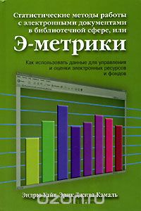 Статистические методы работы с электронными документами в библиотечной сфере, или Э-метрики, Эндрю Уайт, Эрик Джива Камаль