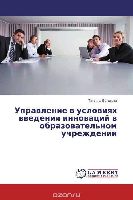 Скачать книгу "Управление в условиях введения инноваций в образовательном учреждении, Татьяна Батарова"
