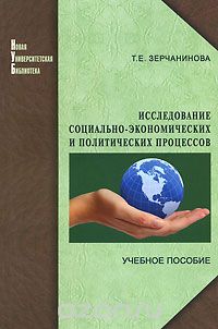 Скачать книгу "Исследование социально-экономических и политических процессов, Т. Е. Зерчанинова"