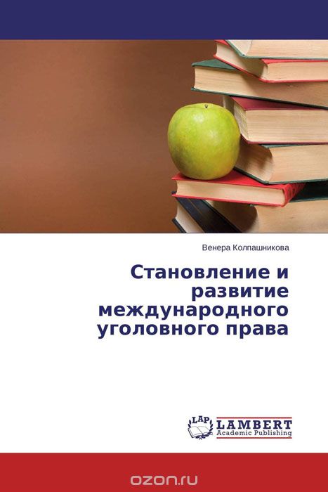 Скачать книгу "Становление и развитие международного уголовного права, Венера Колпашникова"