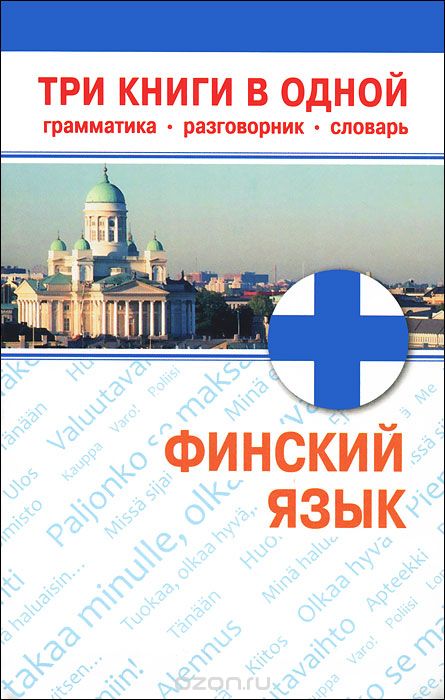 Скачать книгу "Финский язык. Три книги в одной. Грамматика, разговорник, словарь, ."