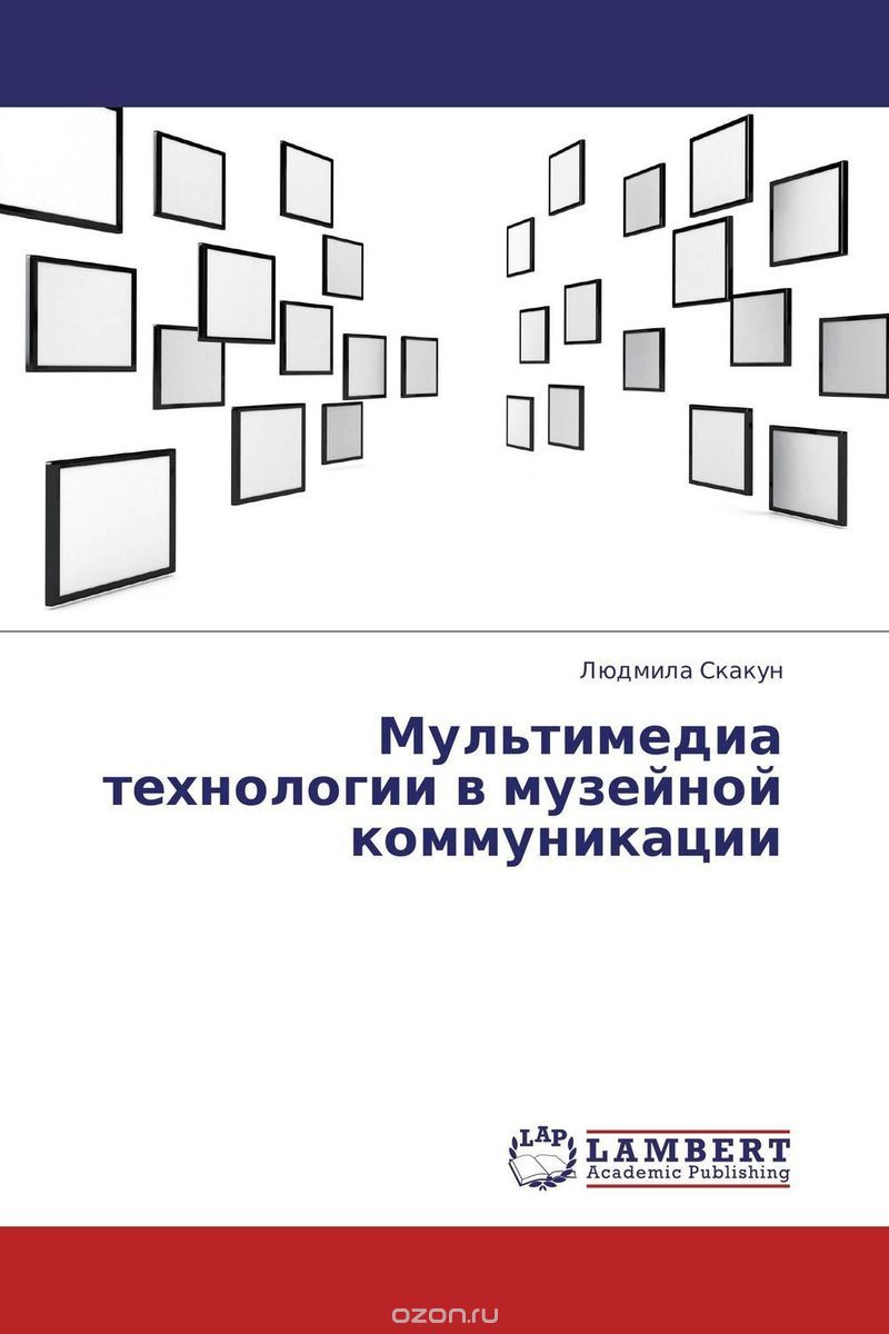 Скачать книгу "Мультимедиа технологии в музейной коммуникации, Людмила Скакун"