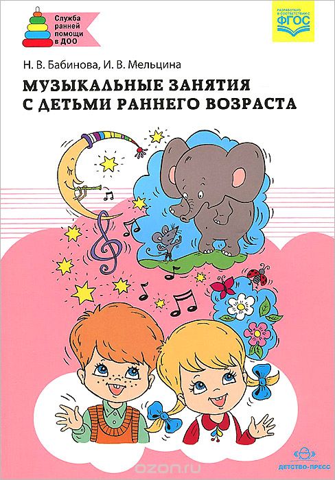 Скачать книгу "Музыкальные занятия с детьми раннего возраста, Н. В. Бабинова, И. В. Мельцина"