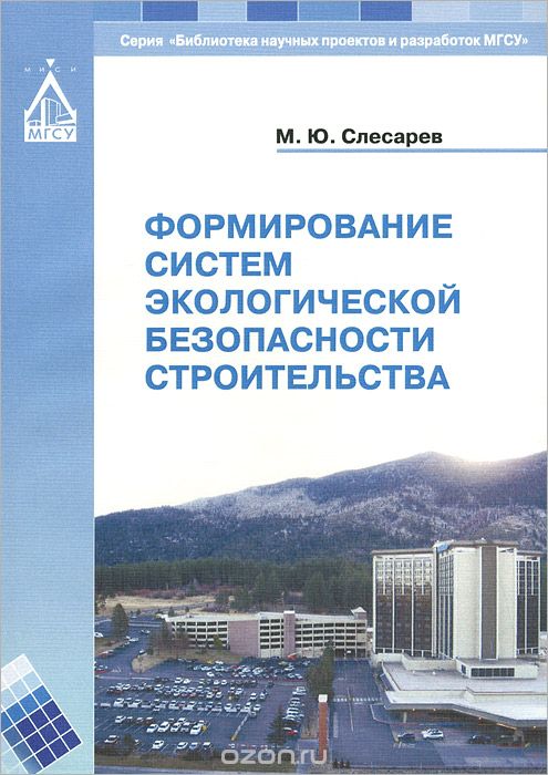 Формирование систем экологической безопасности строительства, М. Ю. Слесарев