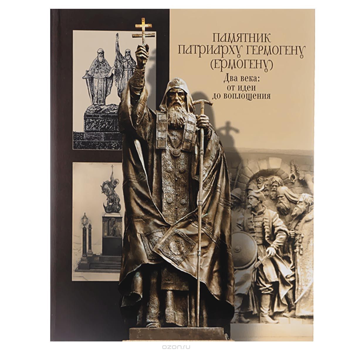 Скачать книгу "Памятник патриарху Гермогену (Ермогену). Два века: от идеи до воплощения"