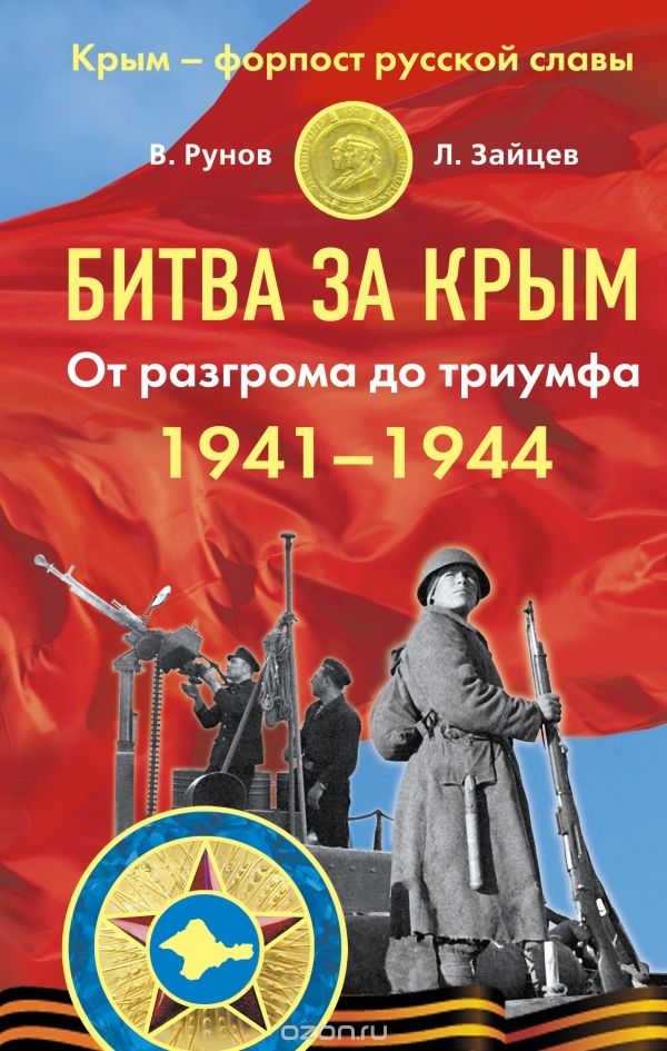 Битва за Крым 1941–1944. От разгрома до триумфа, Валентин Рунов, Лев Зайцев
