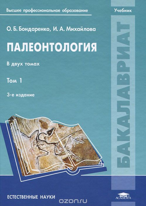 Палеонтология. В 2 томах. Том 1, О. Б. Бондренко, И. А. Михайлова