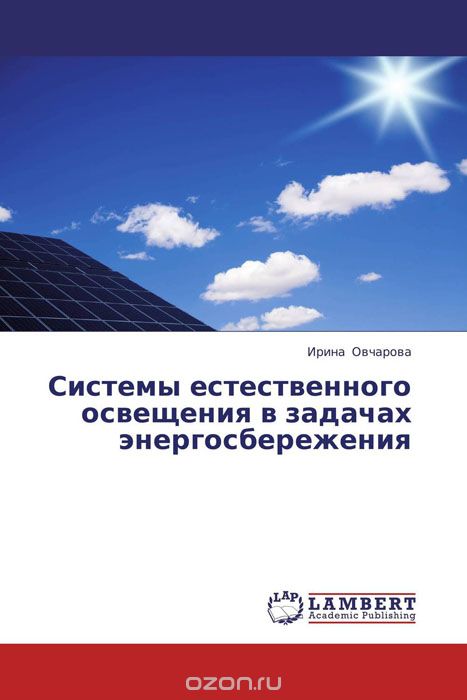 Скачать книгу "Системы естественного освещения в задачах энергосбережения, Ирина Овчарова"