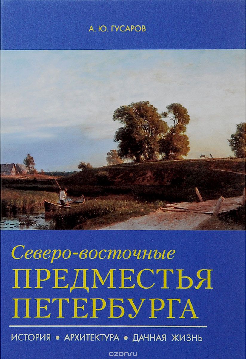 Скачать книгу "Северо-восточные предместья Петербурга, А. Ю. Гусаров"