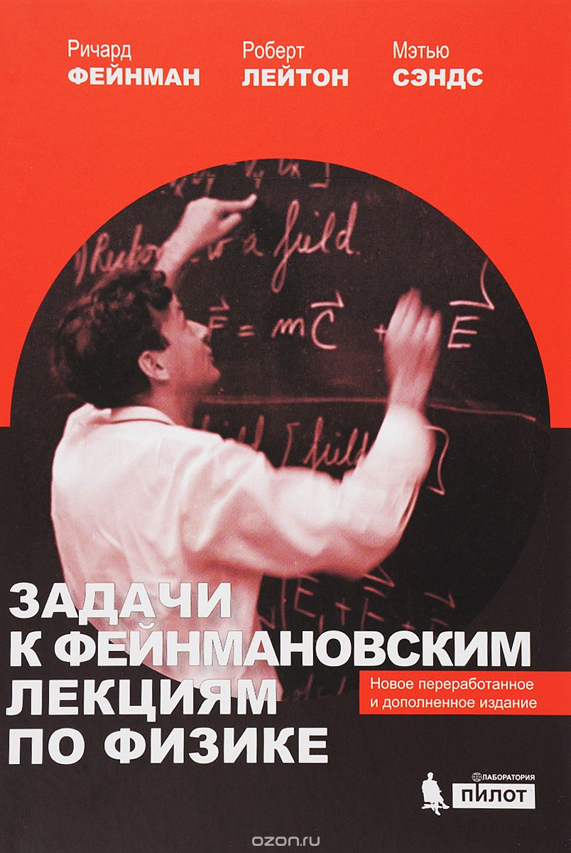 Скачать книгу "Задачи к Фейнмановским лекциям по физике, Ричард Фейнман, Роберт Лейтон, Мэтью Сэндс"