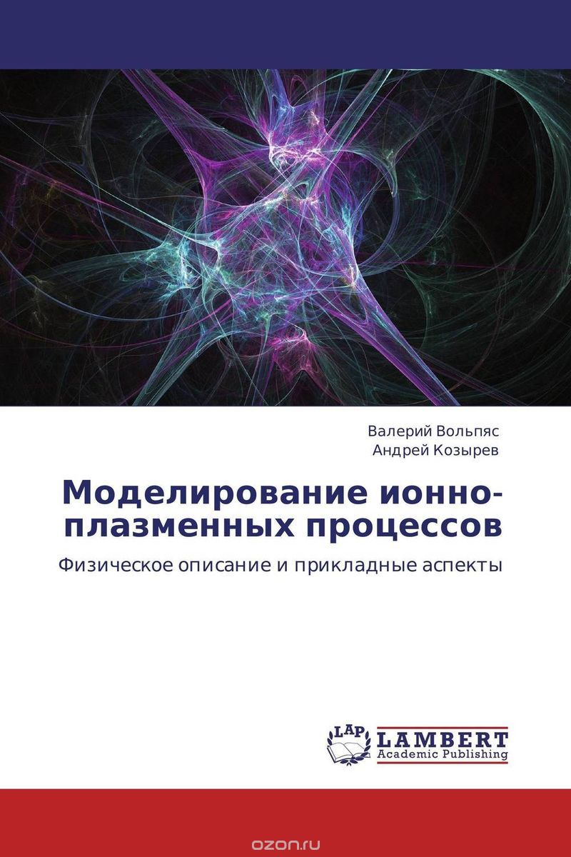 Моделирование ионно-плазменных процессов, Валерий Вольпяс und Андрей Козырев