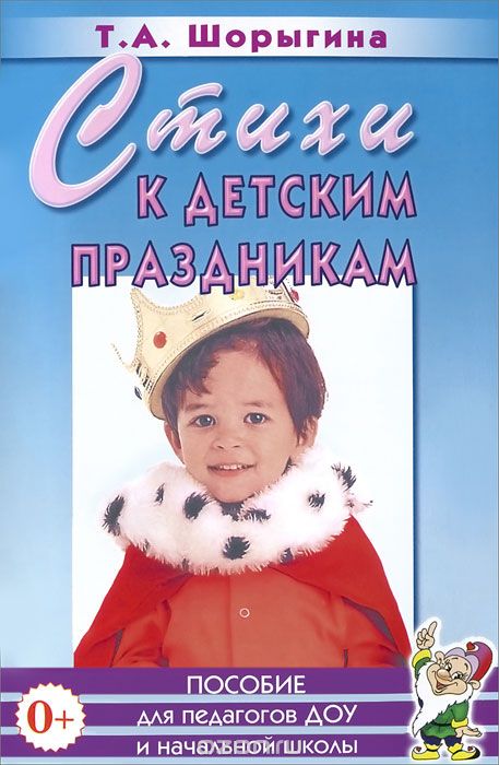 Стихи к детским праздникам, Т. А. Шорыгина