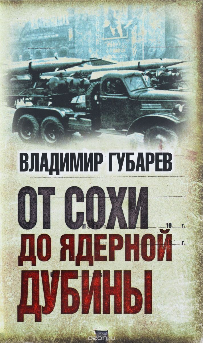 Скачать книгу "От сохи до ядерной дубины, Bладимир Губарев"