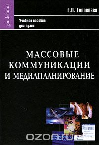 Массовые коммуникации и медиапланирование, Е. Л. Головлева