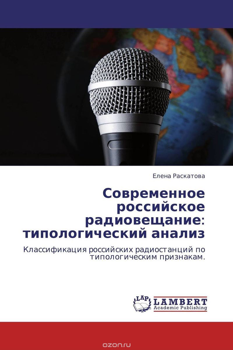 Современное российское радиовещание: типологический анализ, Елена Раскатова
