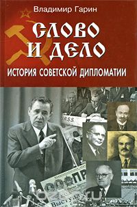Слово и дело. История советской дипломатии, Владимир Гарин