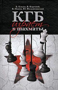 Скачать книгу "КГБ играет в шахматы, Б. Гулько, В. Корчной, В. Попов, Ю. Фельштинский"
