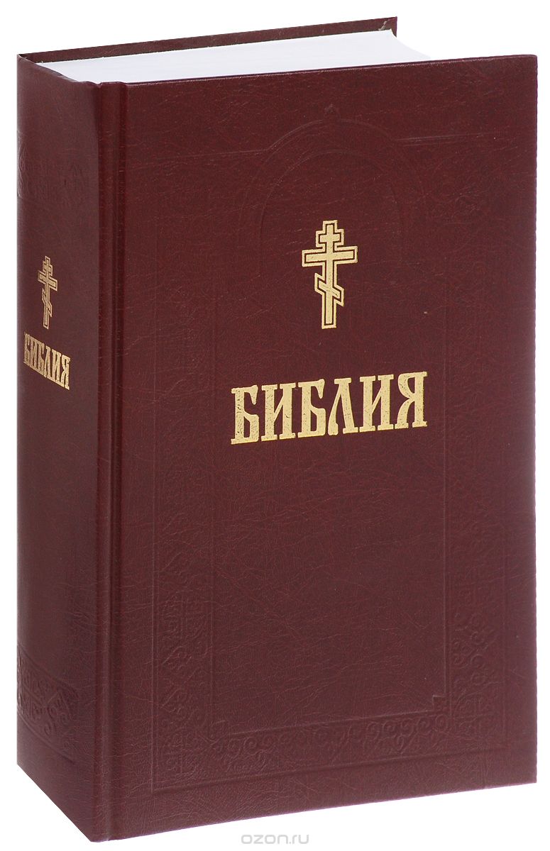 Библия. Книги Священного Писания Ветхого и Нового Завета