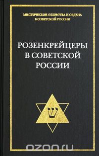 Скачать книгу "Розенкрейцеры в Советской России. Документы 1922-1937 гг."