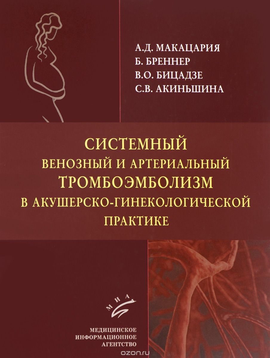 Скачать книгу "Системный венозный и артериальный тромбоэмболизм в акушерско-гинекологической практике"
