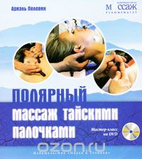 Скачать книгу "Полярный массаж тайскими палочками (+ DVD-ROM), Ариэль Пелевин"