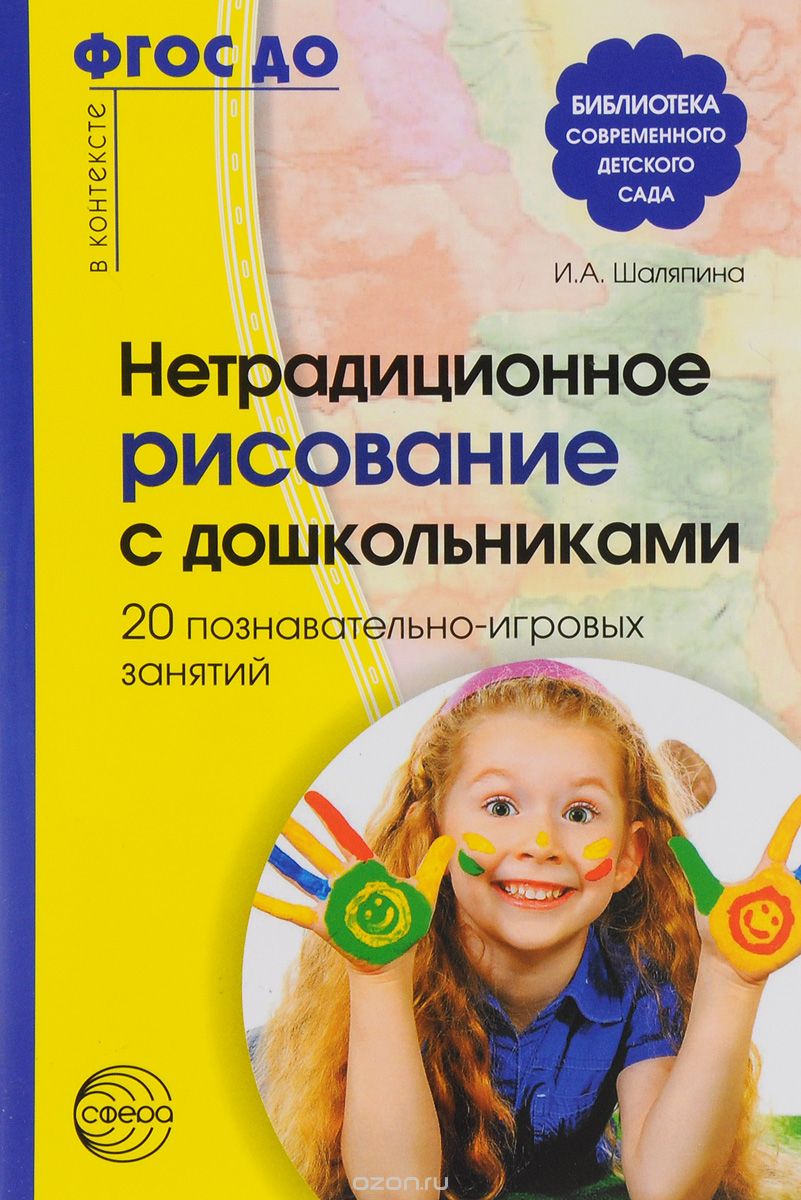 Скачать книгу "Нетрадиционное рисование с дошкольниками. 20 познавательно-игровых занятий, И. А. Шаляпина"