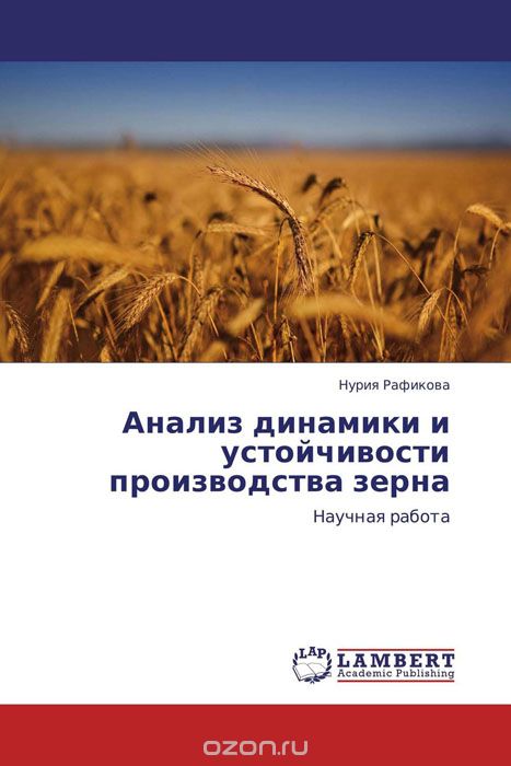 Скачать книгу "Анализ динамики и устойчивости производства зерна, Нурия Рафикова"