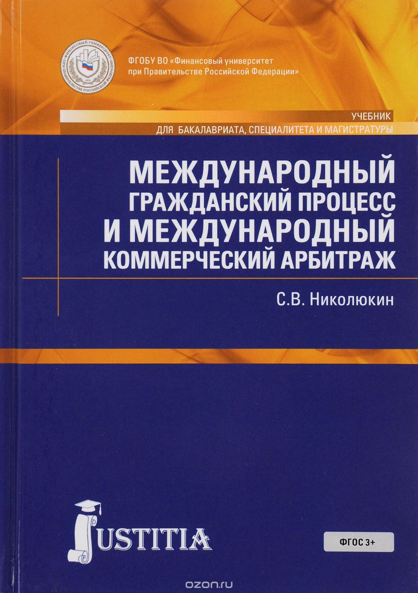 Скачать книгу "Международный гражданский процесс и международный коммерческий арбитраж. Учебник, С. В. Николюкин"