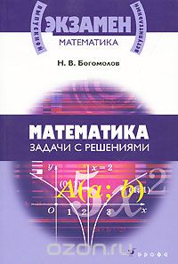 Скачать книгу "Математика. Задачи с решениями, Н. В. Богомолов"