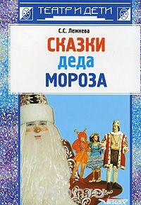 Скачать книгу "Сказки деда Мороза, С. С. Лежнева"