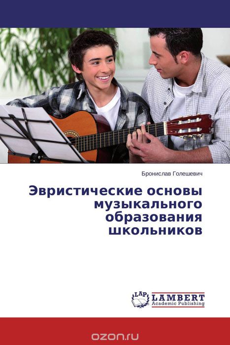 Эвристические основы музыкального образования школьников, Бронислав Голешевич