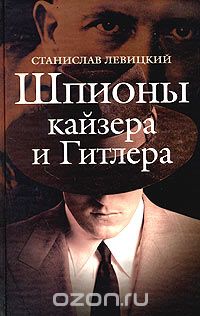 Скачать книгу "Шпионы кайзера и Гитлера, Станислав Левицкий"